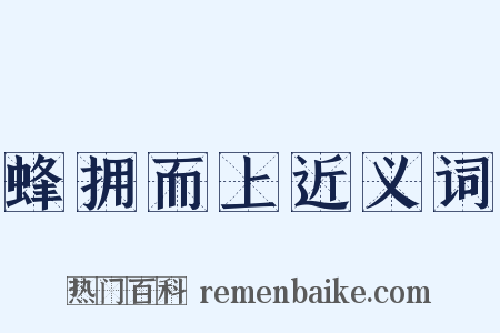 蜂拥而上近义词是什么意思的图片